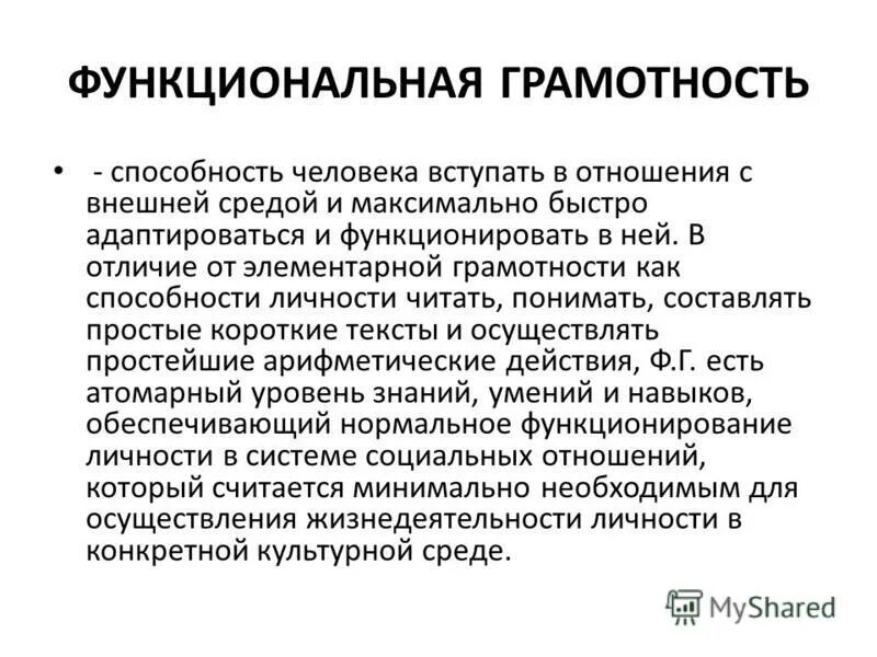 Функционально грамотный человек. Формирование функциональной грамотности школьников. Функциональная грамотность. Определение функциональной грамотности как способности человека. Функциональная грамотность.