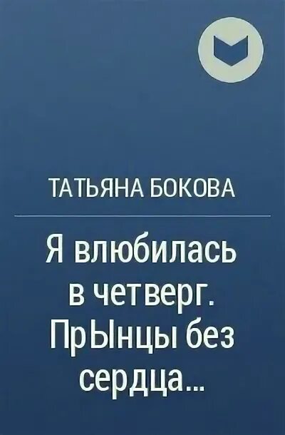 Произведения Татьяны боковой. Произведения Татьяны Твердохлебовой. Рассказы танюшка