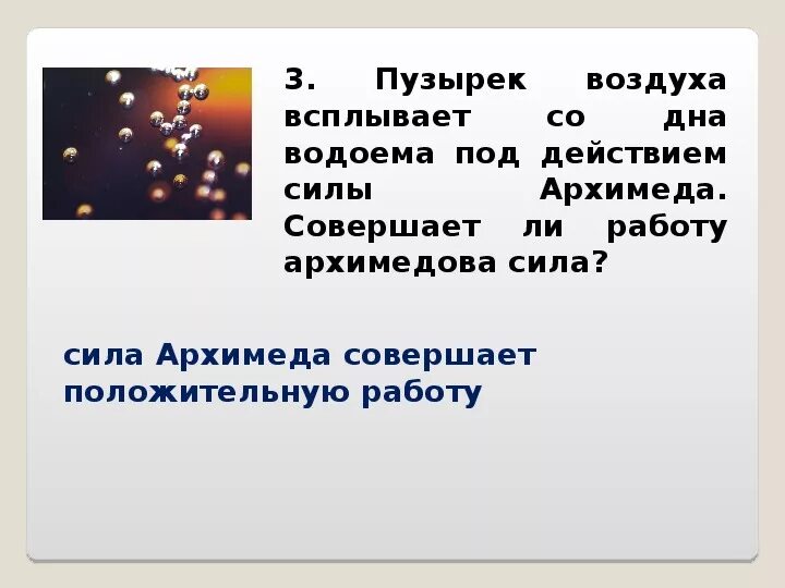 Как изменяется объем пузырька воздуха. Пузырёк воздуха всплывает со дна водоёма. Пузырьки воздуха всплывают в воде. В воздухе всплывает пузырек воздуха. Почему пузырьки воздуха всплывают в воде физика 7 класс.