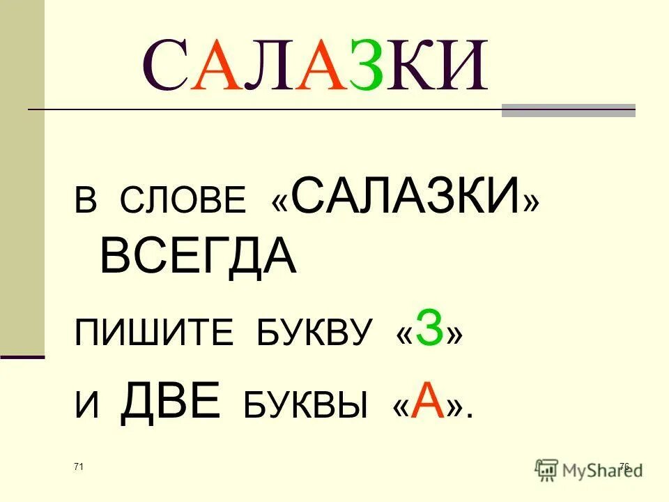 Хочу придумать слово. Слово салазки. Рифмовки для запоминания словарных слов. Салазки корень слова. Слово салазки в произведениях.