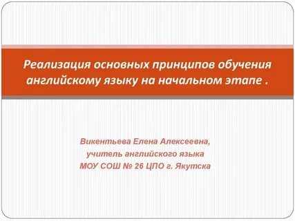 Этапы обучения иностранному языку методика