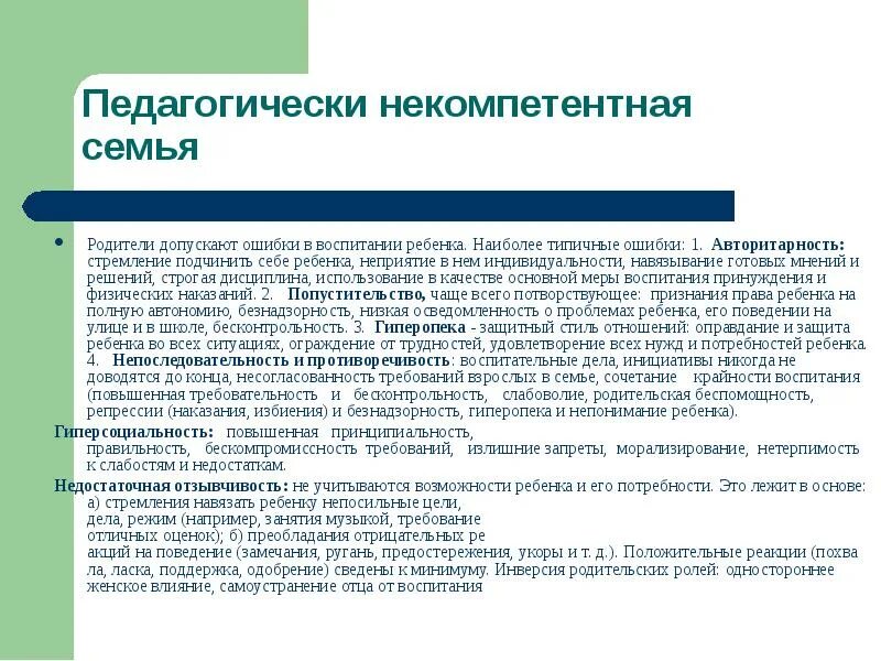 Типичные ошибки в воспитании. Типичные ошибки семейного воспитания. ошибки, которые допускают родители при воспитание ребенка.... ошибки родителей в воспитании подростков. воспитание подростков типичные ошибки родителей.