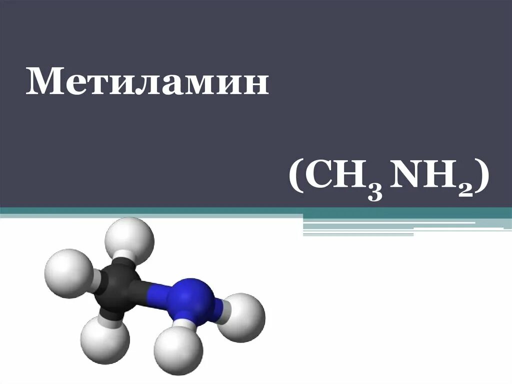 Метиламин это. Строение молекулы метиламина. Структурное строение метиламина. Метиламин модель. Метиламин структурная формула.