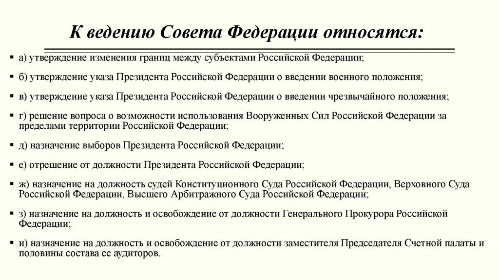 Введение совета Федерации относится. К ведению совета Федерации относится. К ведению государственной Думы относится. К ведению совета Федерации не относится.