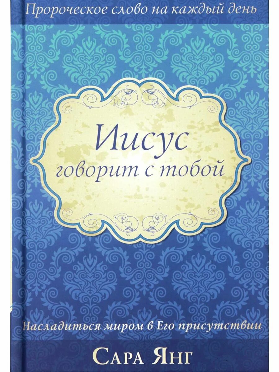 Иисус говорит с тобой. Книга Иисус говорит с тобой. Молитвенный дневник. Молитвенные дневники книга. Иисус говорит с тобой на каждый день купить.