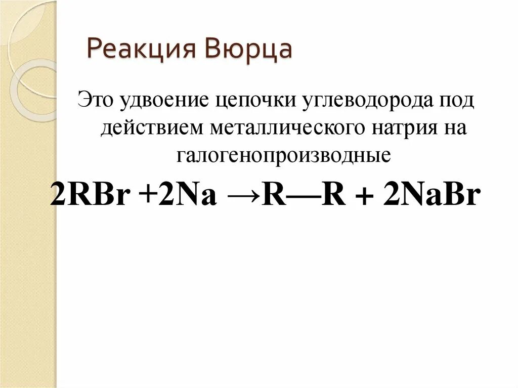 В реакцию вюрца вступают. Реакция вюрца механизм реакции. реакция синтез вюрца. реакция вюрца это реакция. реакция вюрца химия.