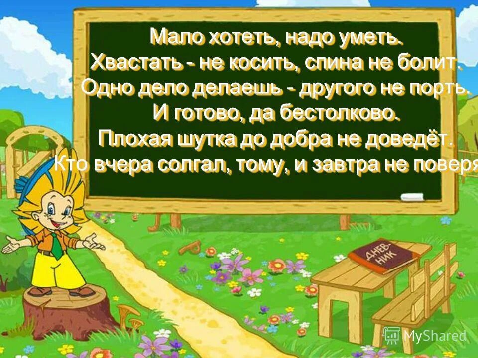 Плохая шутка до добра не доведет. Дать характеристику каждому предложению. Плохая шутка до добра не доведёт разобрать предложение. Плохая примета ехать ночью в лес в багажнике. Русский родной язык 4 класс готовые домашние задания.