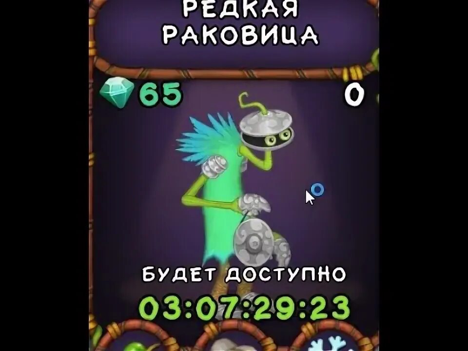 Сколько выводится раковица. Редкая Раковица my singing Monsters. Редкая Раковица. Как вывести редкую раковицу. Сколько выводится редкая Раковица.