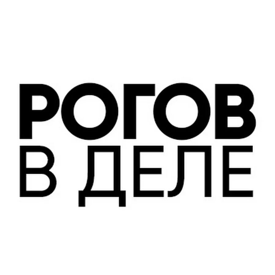 Рогов в деле. Логотип СТС Рогов в деле. Рогов в деле заставка. Рогов в деле стс