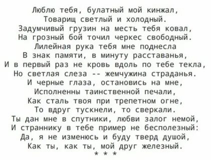 Люблю тебя булатный мой кинжал товарищ светлый