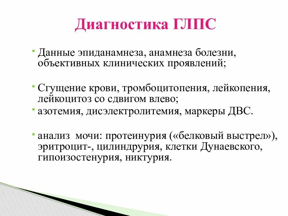 Лейкоцитоз тромбоцитопения. Клинические проявления ГЛПС, осложнения. Основные клинические синдромы ГЛПС. Анализы при геморрагической лихорадке. Методы лабораторной диагностики ГЛПС.