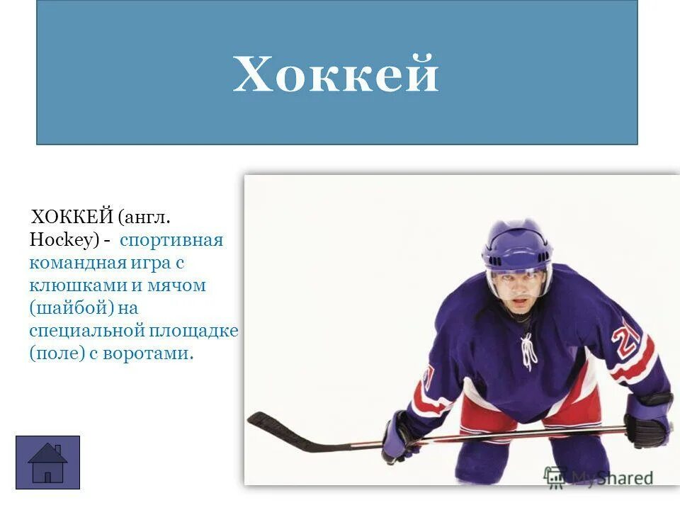 Про хоккей на английском. Хоккей по английскому. Хоккеист по английскому. Хоккей презентация на английском. Английский на тему хоккей.