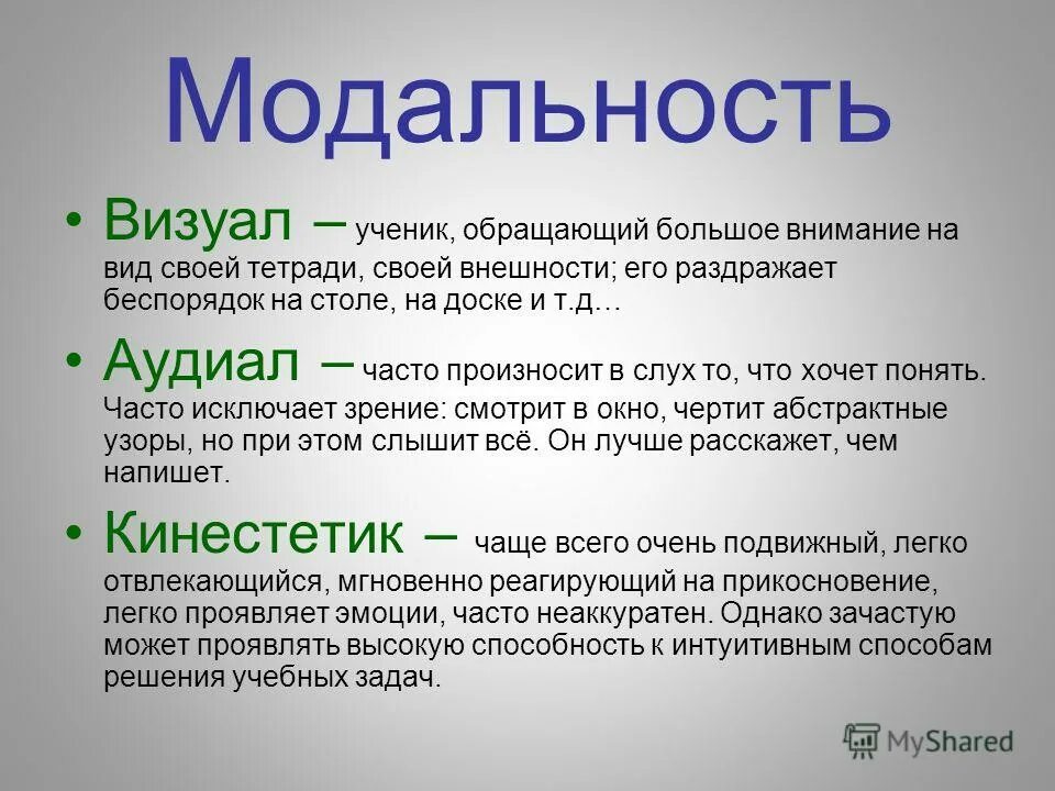 модальность это в языкознании. модальность это в языкознании. типы восприятия человека человеком. модальность это в психологии. модальность в психологии.