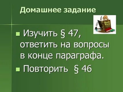 Ответы в конце параграфа