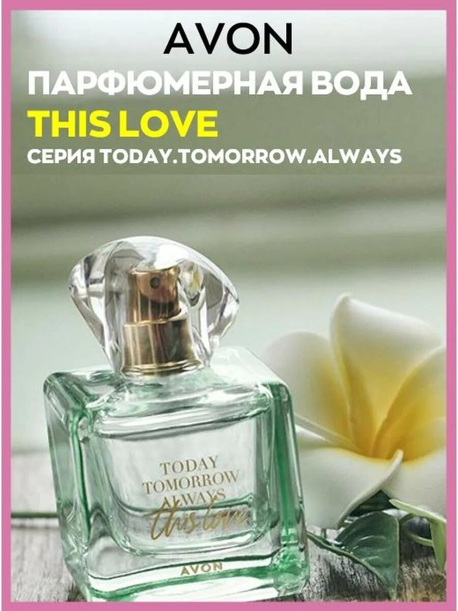 Духи Avon today tomorrow always this Love. This Love парфюмерная вода эйвон. Тудей тумороу Олвейс Вондер. This Love Avon 50 ml. Avon this love