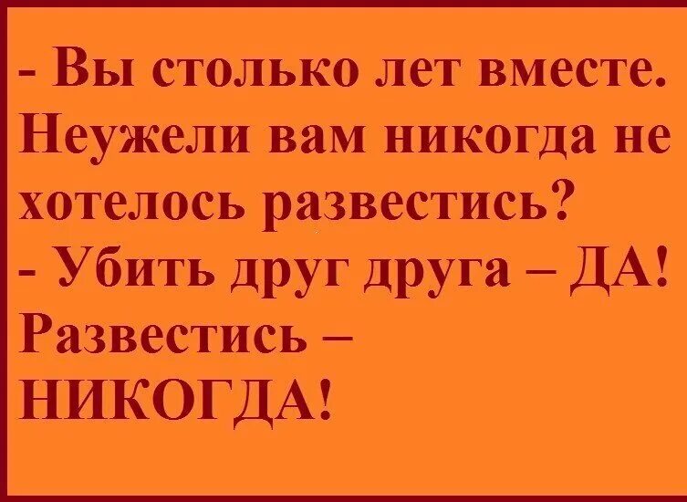 Развод как забыть жену. Анекдот про юбилей свадьбы. У вас было желание развестись.