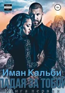 Читать вторая жена иман кальби