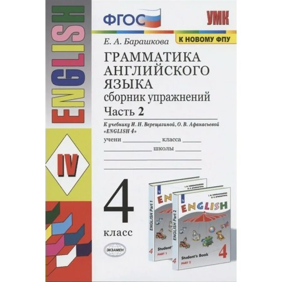 Английский язык 4 класс учебник барашкова. Барашкова 4 класс грамматика УМК Верещагина. Верещагина сборник упражнений 4 кл.( Барашкова) английский язык. Барашкова 4 грамматика английского языка сборник упражнений часть 1. ФГОС английский язык. УМК (Верещагина и.н..