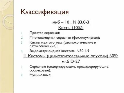 Код мкб киста правого яичника