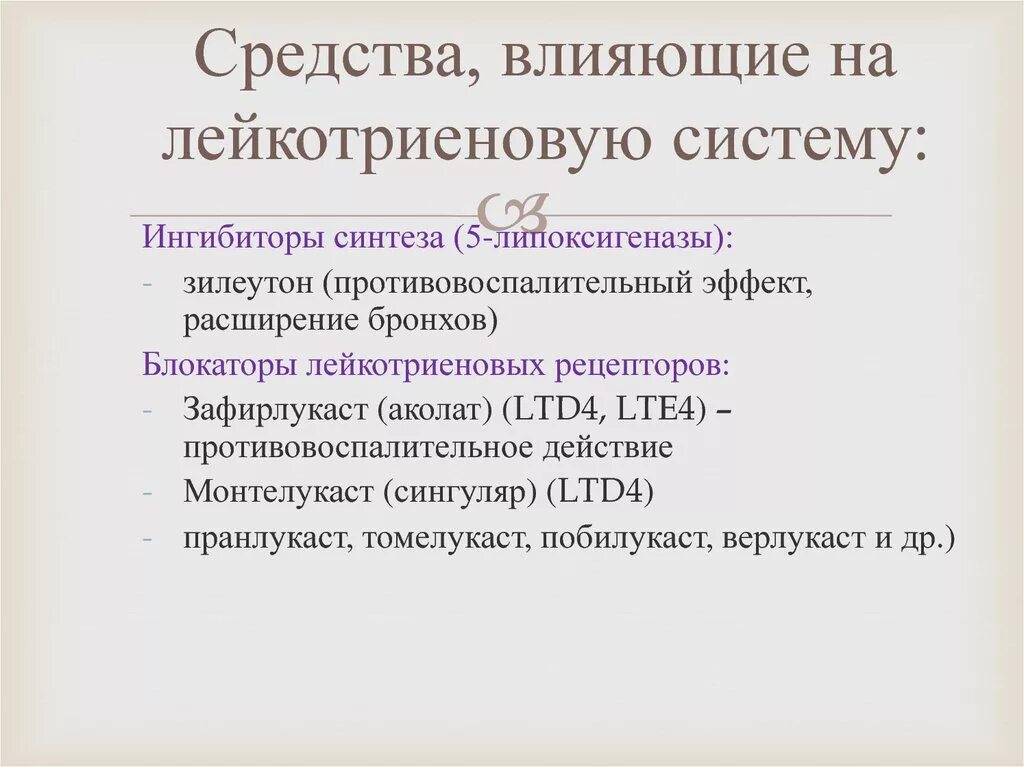 Препараты снижающие активность. Средства влияющие на лейкотриеновую систему. Средства влияющие на лейкотриеновую систему классификация. Лекарственные средства влияющие на систему лейкотриенов. Средства понижающие активность лейкотриеновой системы.