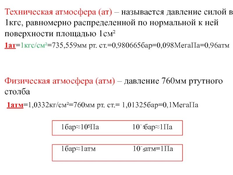 1 атм техническая. 1 атм техническая