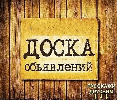 Доска объявлений в одноклассниках