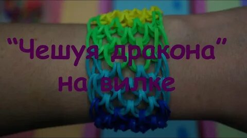 Браслет дракон из резинок на станке