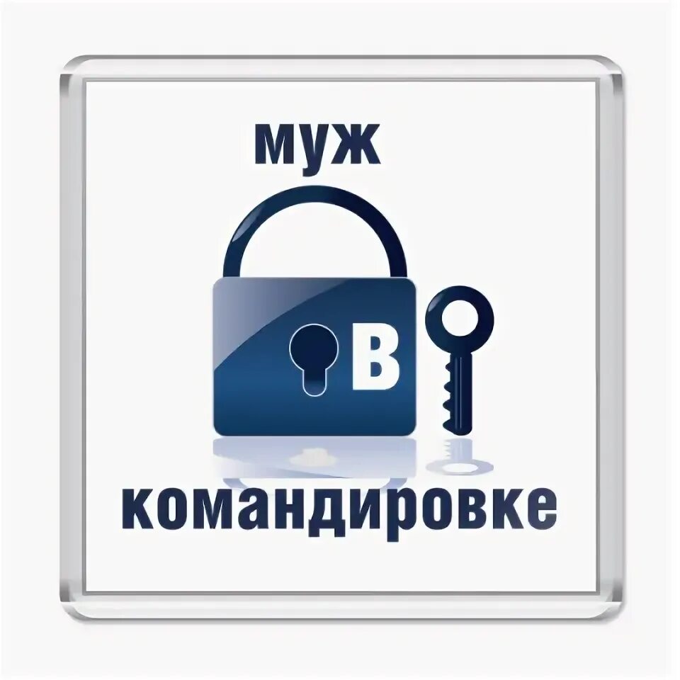 Продажи в командировке. Муж в командировке Новосибирск.