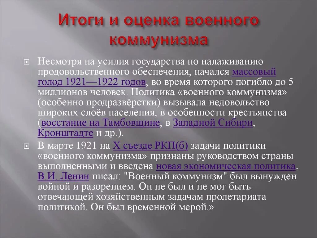 Военный коммунизм какие годы. Итоги военного коммунизма 1918-1921. Политика военного коммунизма итоги кратко. Оценка политики военного коммунизма. Олитика «военного коммунизма».