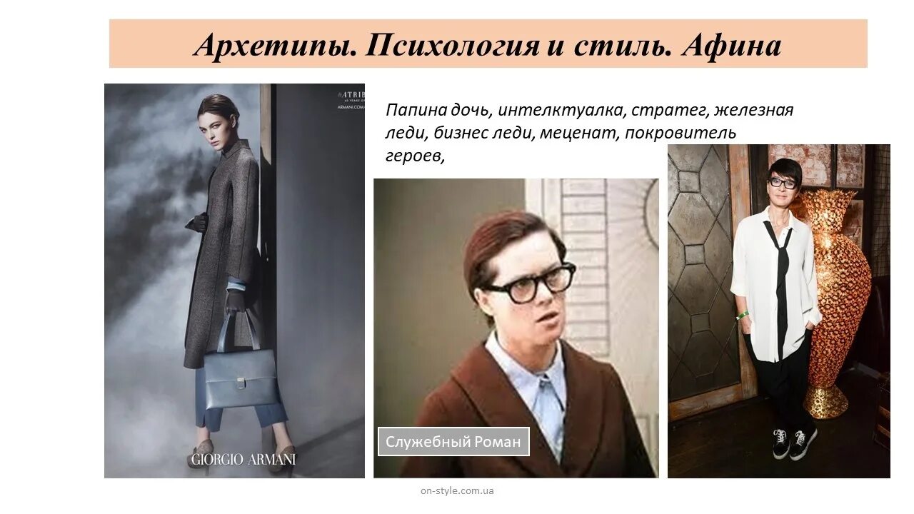 Архетип мудрец стиль одежды. Архетипы в одежде. Маг искатель архетип. Архетип правитель гардероб. Архетипы в одежде.