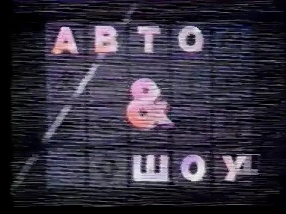 Передача 1993. Телеканал Останкино 1993. 1 Й канал Останкино 1993. 1 Канал Останкино 1995. 1 Канал Останкино 1994.