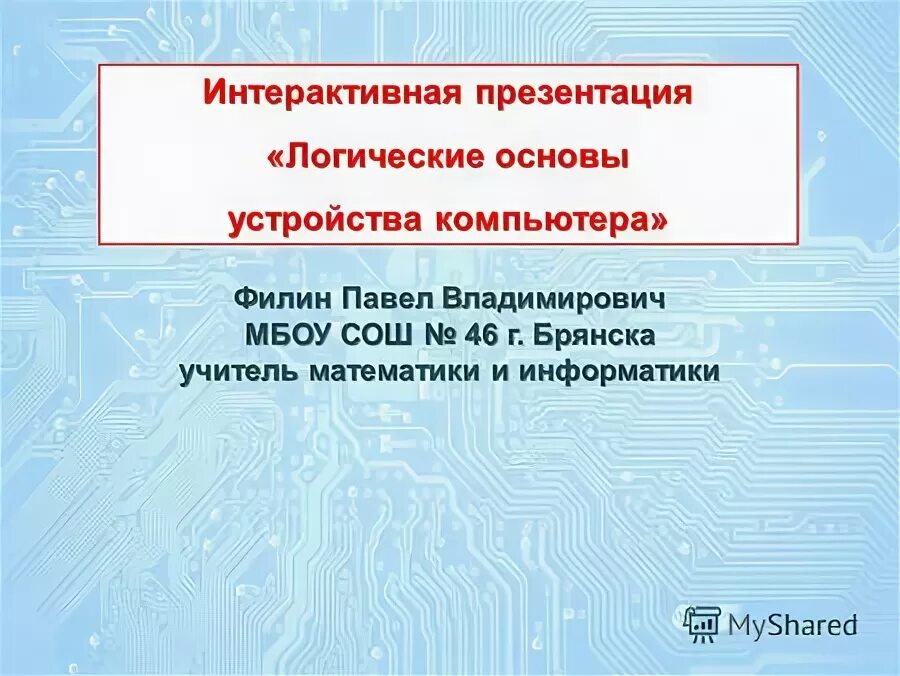 Создание интерактивной презентации. Интерактив в презентации. Интерактивная презентация. Тема интерактивная презентация. Интерактив в презентации.