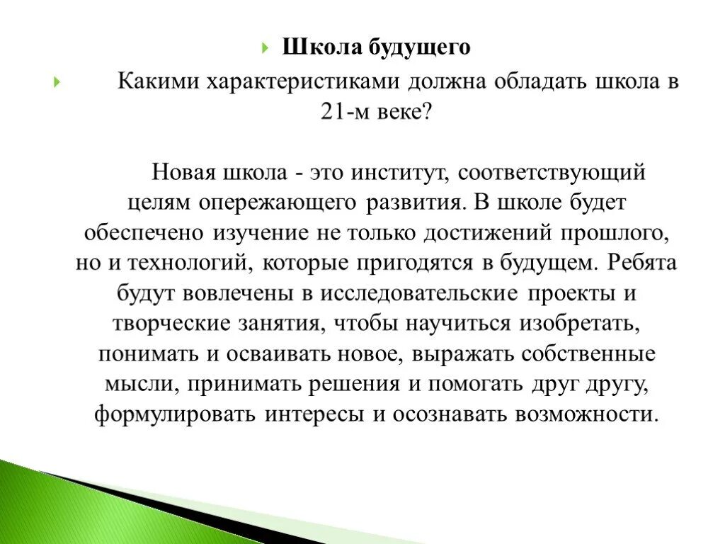 Какую характеристику дает школа. Новая школа это институт соответствующий. Какими характеристиками должна обладать школа в 21-м веке. Выводы о школе будущего кратко.