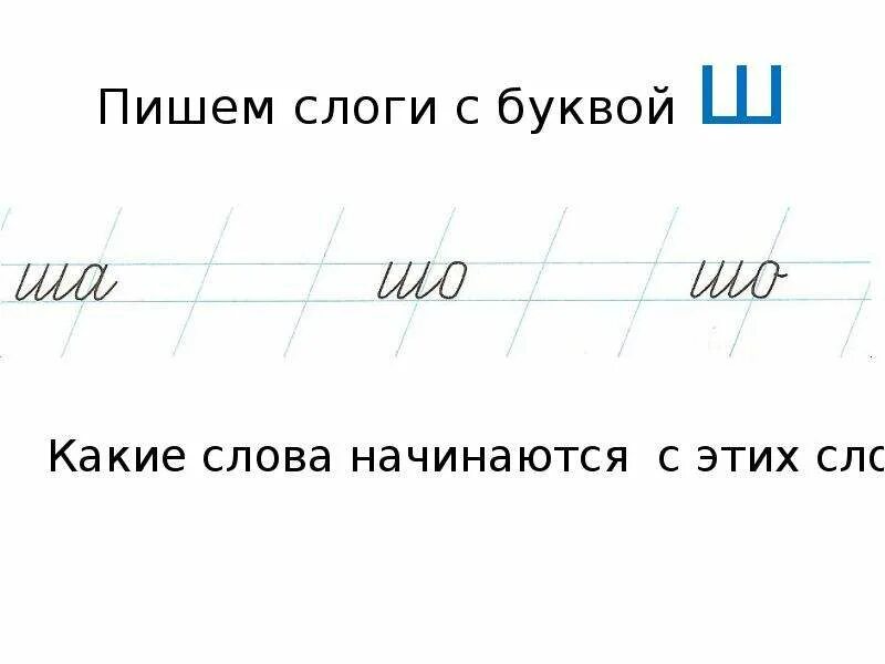 Как пишется буква ш. Письмо буквы ш. Пропись слоги с буквой ш. Буква ш письменная. Письмо строчной буквы ш.