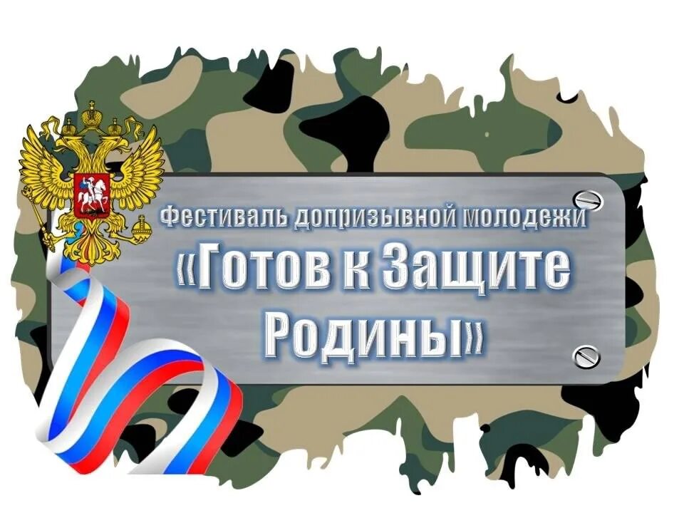 Готов родине служить. К защите Родины готов. Военные сборы надпись. Допризывная подготовка молодежи. На защите Отечества надпись.