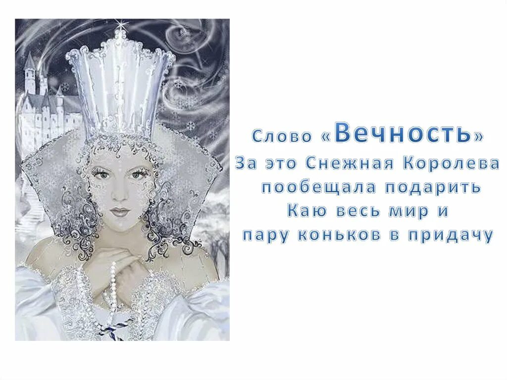 Маленький стих про снежную королеву. Снежная королева. Стих про снежную королеву. Королева зима. Стих снежной королевы на новый год.