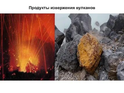 Продукты вулкана