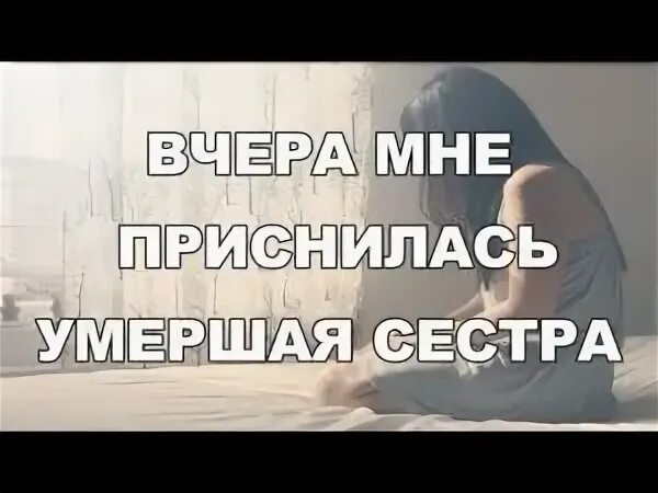 Видеть во сне умершую сестру живой. Снилась сестра покойная. К чему приснился покойник. Видеть во сне умершую сестру живой. Снятся покойники родственники.