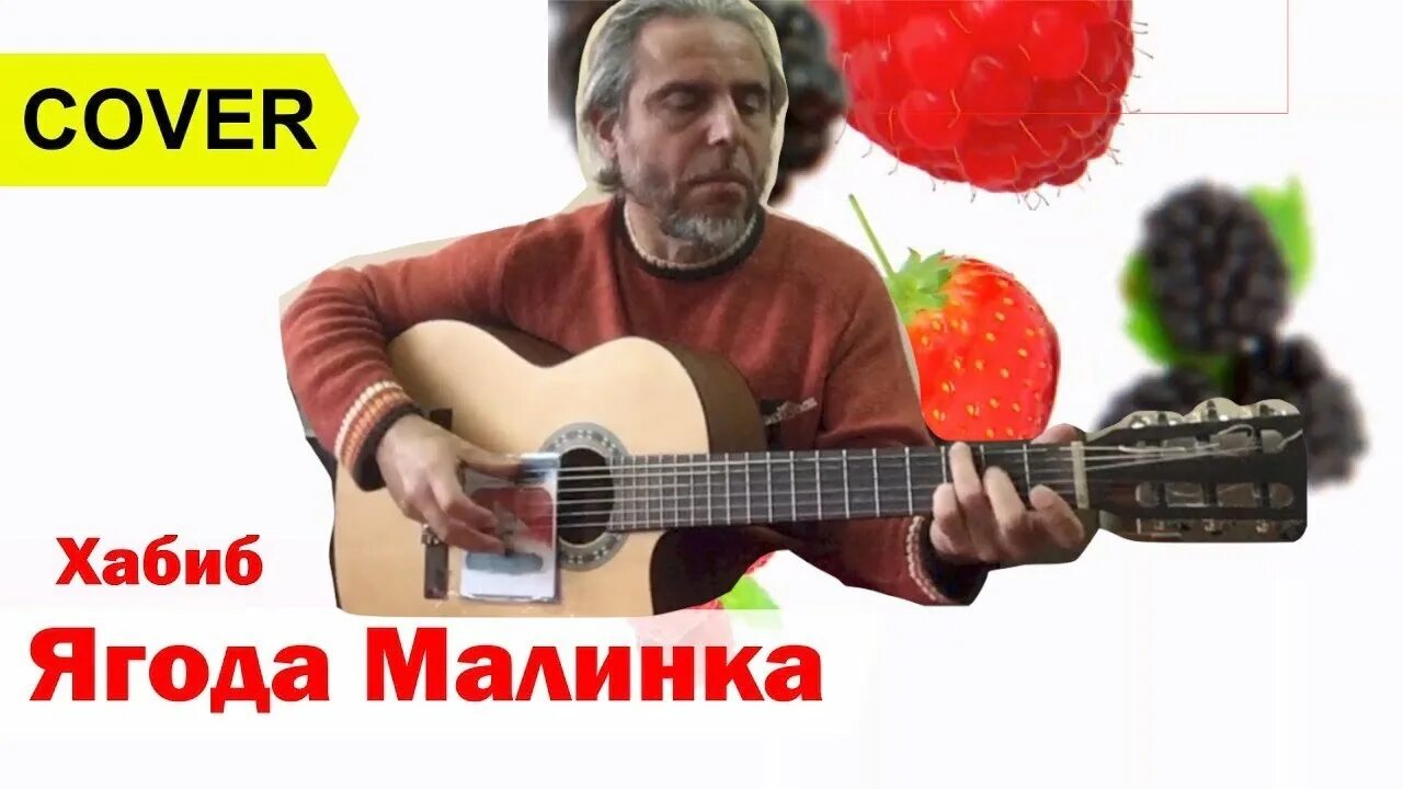 Кавер песня ягода малинка. Ягода Малинка на гитаре.