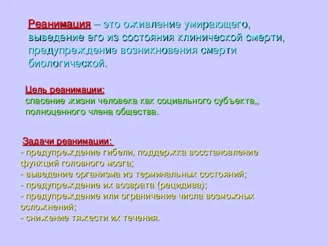 Задачи реаниматологии. Цели реанимации. Задачи реанимации. Основная цель реанимации. Терминальные состояния презентация.