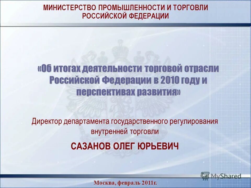 Торговая промышленность россии. Министерство промышленности и торговли Российской Федерации. Итоги Министерства промышленности и торговли. Министерство промышленности и торговли РФ фото. Штамп Министерства промышленности и торговли РФ.