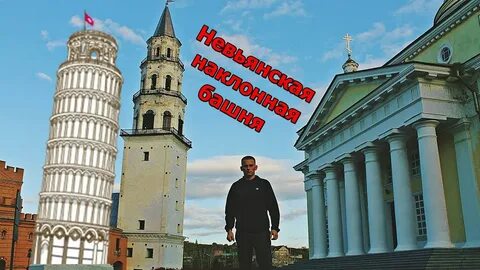 Невьянская башня по высоте ниже пизанской башни