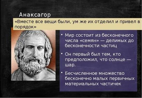Анаксагор философия
