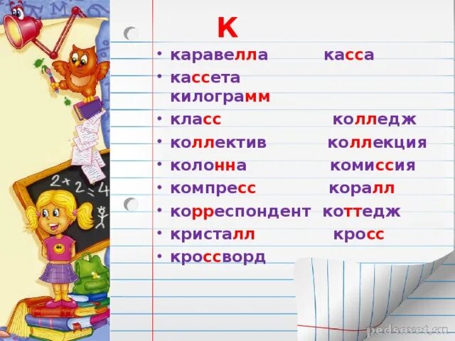 Слова с двумя буквами пп примеры Слова с удвоенными гласными буквами