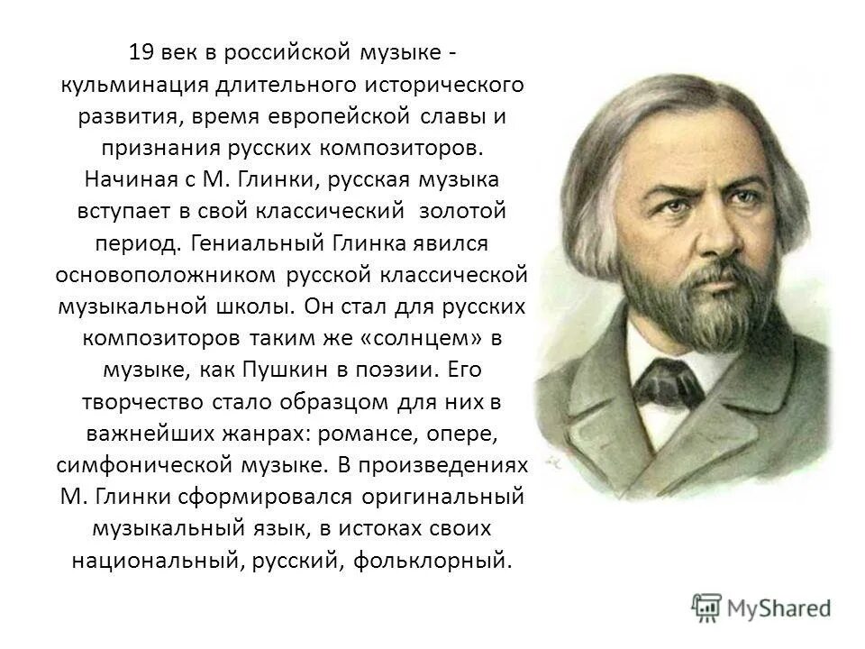 патриотические композиторы. глинка михаил иванович оперы. патриотическая песня михаил иванович глинка. музыкальные произведения михаила ивановича глинки глинки. патриотическая песня.