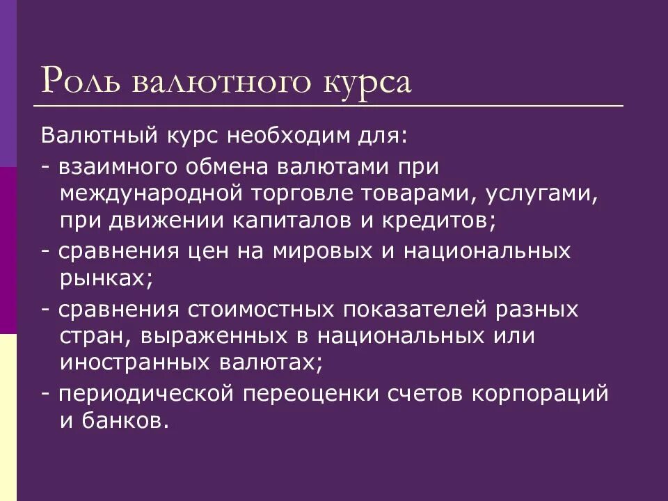 Значение валютных курсов