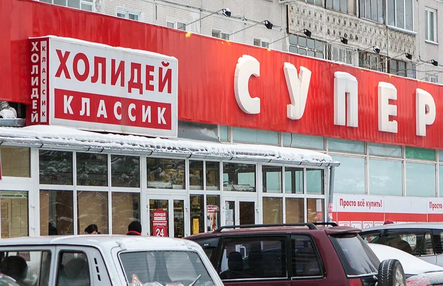 Холидей поселок. Сеть холидей классик. холидей классик томск. холидей магазин омск. холидей бой новосибирск.