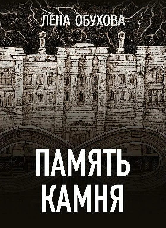 Книги елены обуховой и натальи. Лена Обухова "память камня". Лена Обухова книги.