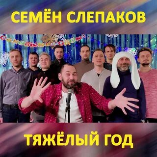 Прошел тяжелый год