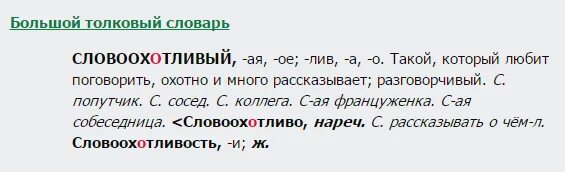 Словоохотливый закостенеть разбушеваться. Словоохотливый. Словоохотливый Домовой. Словоохотливый Домовой Грин. Словоохотливость это в психологии.